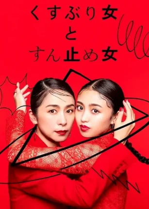 封闭女和寸止女 くすぶり女とすん止め女
