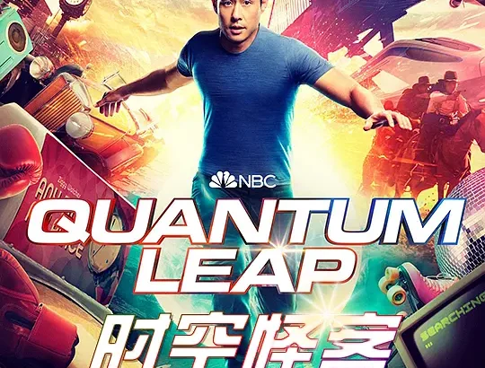 时空怪客 第一季 Quantum Leap Season 1