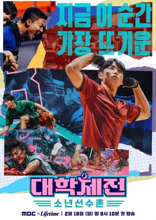 大学体典：少年选手村 대학체전: 소년선수촌