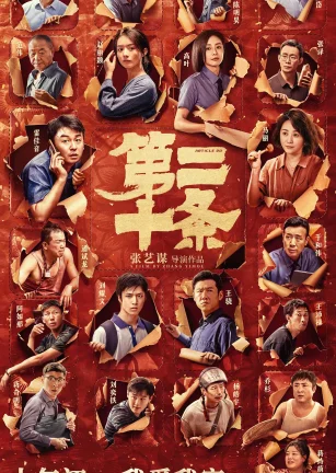 第二十条