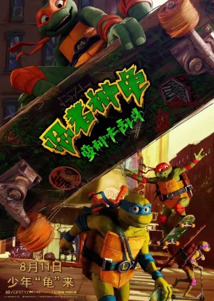 忍者神龟：变种大乱斗 Teenage Mutant Ninja Turtles: Mutant Mayhem