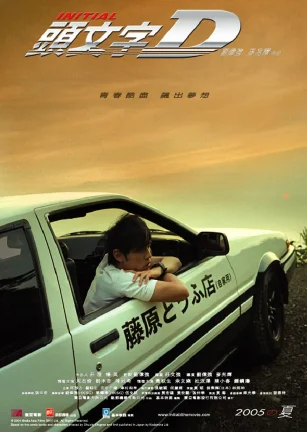 头文字D 頭文字D
