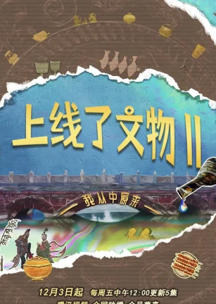 上线了文物 第二季