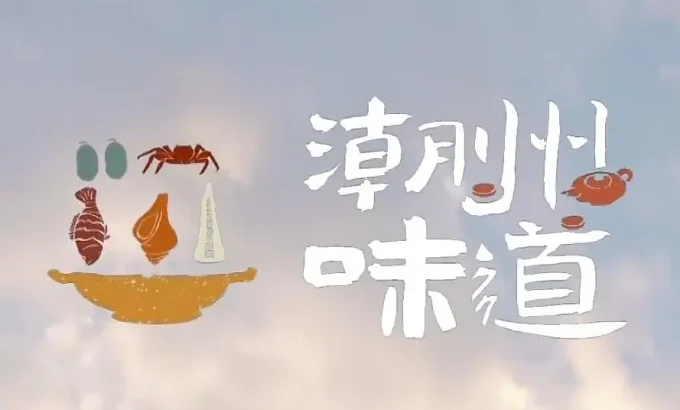潮州味道