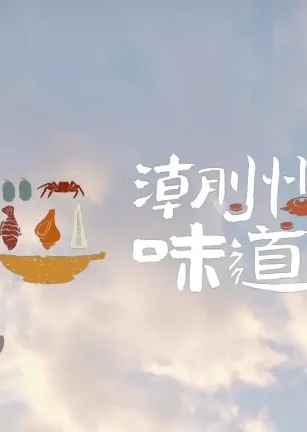 潮州味道