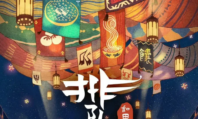 排队小吃 第二季