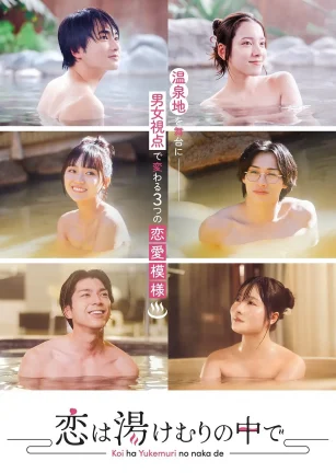 爱在热气沸腾中 恋は湯けむりの中で