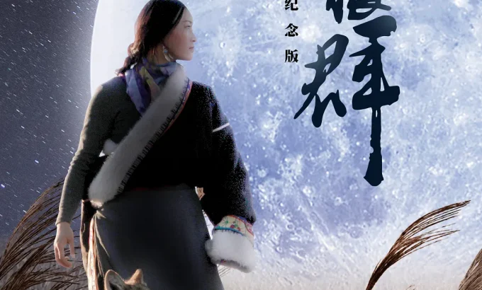 重返狼群——10周年纪念版