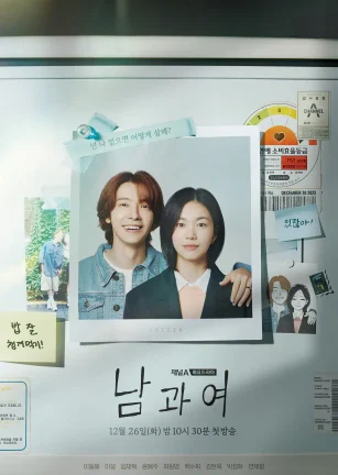 男与女 남과 여