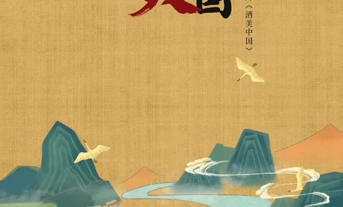 酒美中国