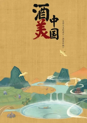 酒美中国