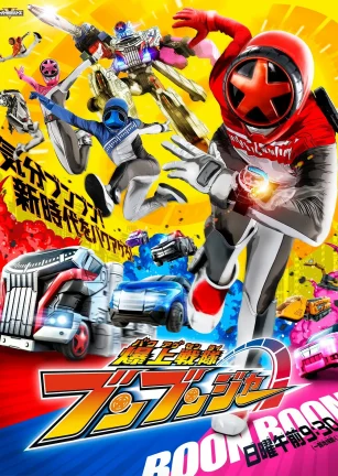 爆上战队奔奔者 爆上戦隊ブンブンジャー
