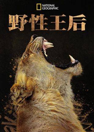 野性王后 Queens