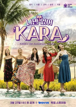 只有没有我，KARA 나만 없어 KARA