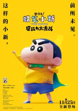 蜡笔小新：新次元！超能力大决战 しん次元！クレヨンしんちゃんTHE MOVIE 超能力大決戦 ～とべとべ手巻き寿司～