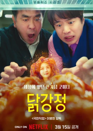 炸鸡块奇遇记 닭강정
