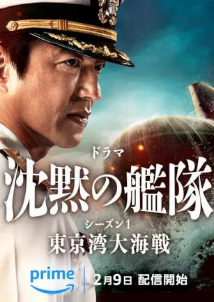 沉默的舰队 第一季：东京湾大海战 沈黙の艦隊 シーズン1 ～東京湾大海戦～