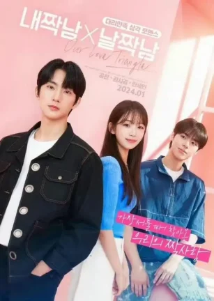 我单男X单我男 내짝남X날짝남