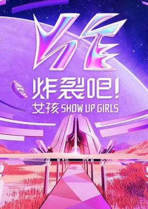 炸裂吧！女孩