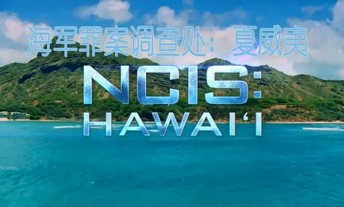 海军罪案调查处：夏威夷 第三季 NCIS: Hawaiʻi Season 3