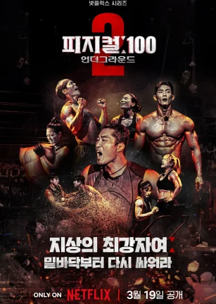 体能之巅：百人大挑战2 - 地下斗室 피지컬: 100 시즌2 - 언더그라운드