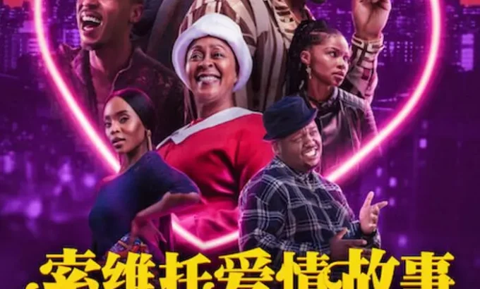 索维托爱情故事 A Soweto Love Story