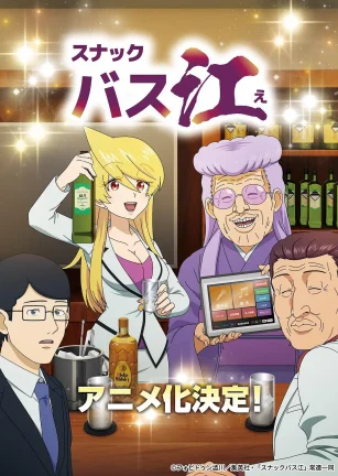 小酒馆Basue スナックバス江