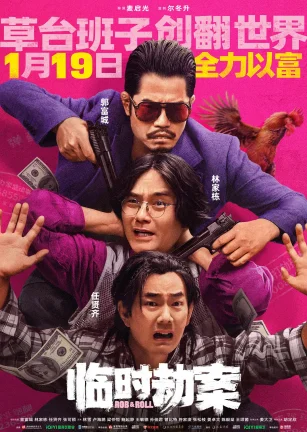 临时劫案 臨時劫案