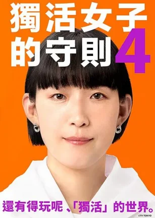 独活女子的推荐4 ソロ活女子のススメ4