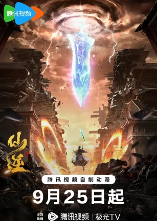 仙逆