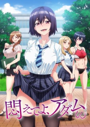 挣扎吧，亚当君 悶えてよ、アダムくん