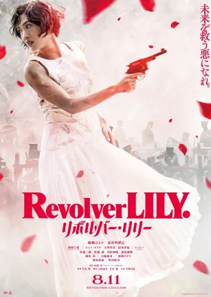 左轮手枪莉莉 リボルバー・リリー