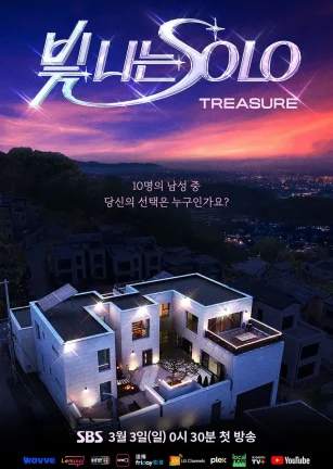 闪耀的SOLO 빛 나는 SOLO