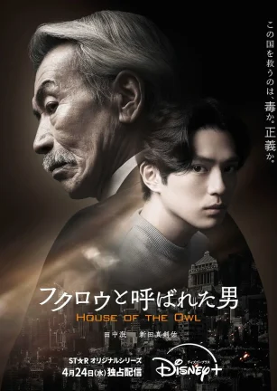 黑幕风云 フクロウと呼ばれた男