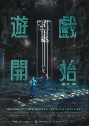 游戏开始 遊戲開始