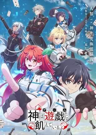神明渴望游戏 神は遊戯に飢えている。
