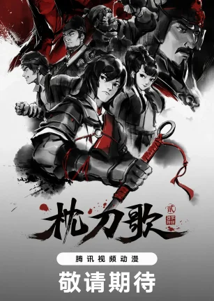 枕刀歌 第二季