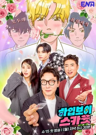 Hype Boy 星探 하입보이스카웃
