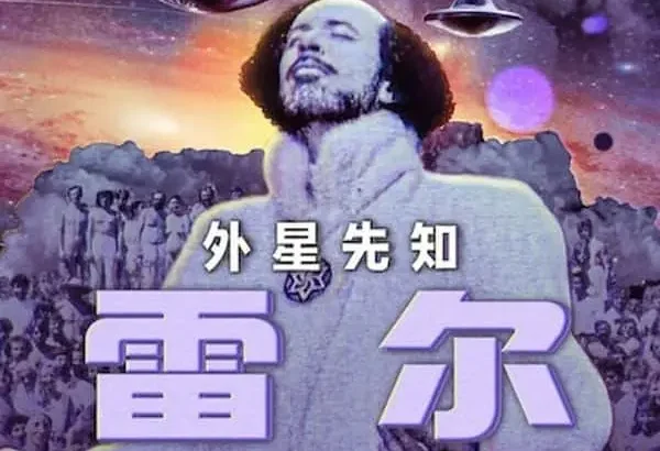 雷尔：最后的先知 Raël : Le prophète des extraterrestres