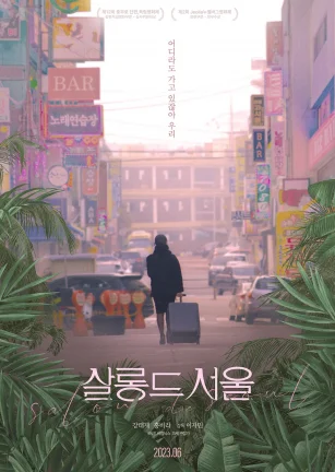首尔夜女郎 살롱 드 서울