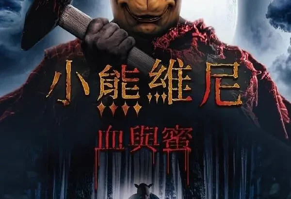 小熊维尼：血染蜂蜜2 Winnie-the-Pooh: Blood and Honey 2