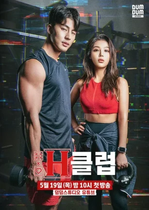H-Club：健身恋爱