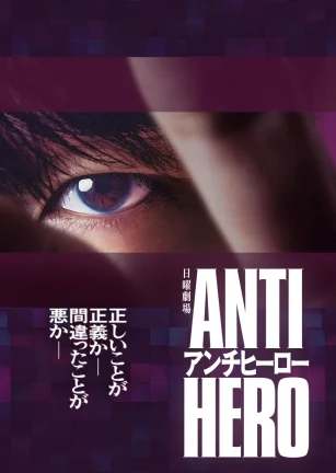 反英雄 アンチヒーロー