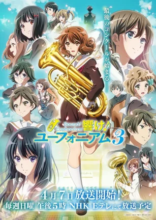吹响悠风号3 響け！ユーフォニアム3