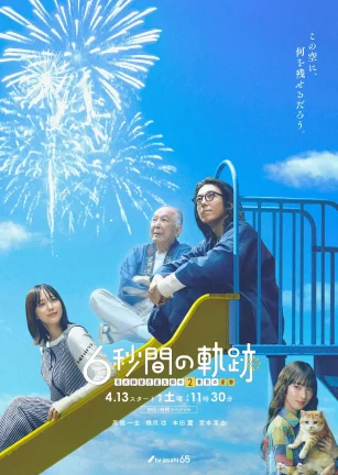 6秒钟的轨迹～烟花师望月星太郎的第二个忧郁 6秒間の軌跡～花火師・望月星太郎の2番目の憂鬱