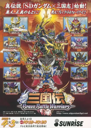 SD高达三国传 SDガンダム三国伝 Brave Battle Warriors