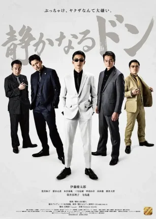 内衣教父 下篇 静かなるドン