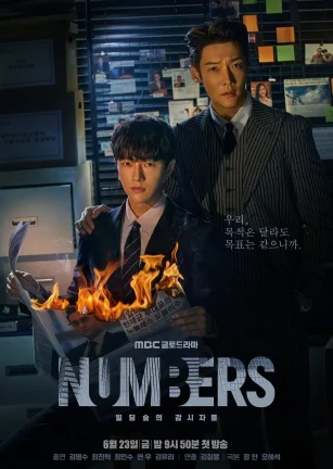 Numbers：大厦森林的监视者们 넘버스 : 빌딩숲의 감시자들