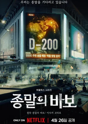 末日愚者 종말의 바보