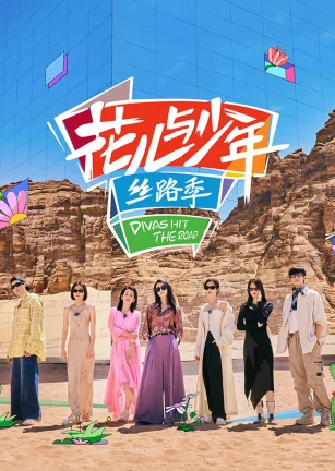 花儿与少年·丝路季